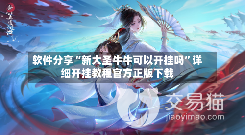 软件分享“新大圣牛牛可以开挂吗”详细开挂教程官方正版下载-第3张图片