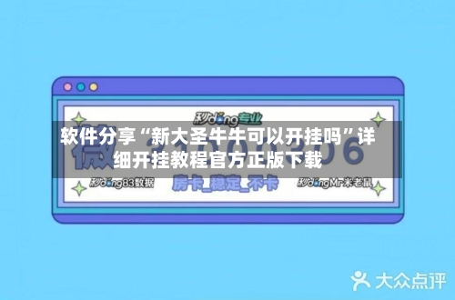 软件分享“新大圣牛牛可以开挂吗	”详细开挂教程官方正版下载-第2张图片