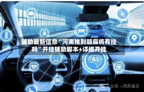 辅助最新信息“河南推到胡麻将有挂吗”开挂辅助脚本+详细开挂-第3张图片