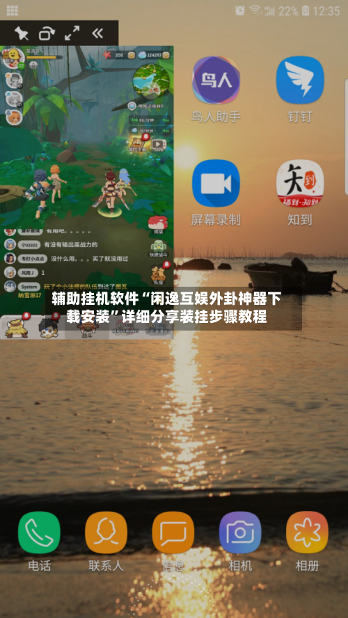 辅助挂机软件“闲逸互娱外卦神器下载安装”详细分享装挂步骤教程-第3张图片