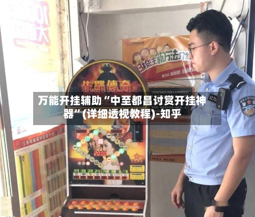 万能开挂辅助“中至都昌讨赏开挂神器”(详细透视教程)-知乎-第3张图片