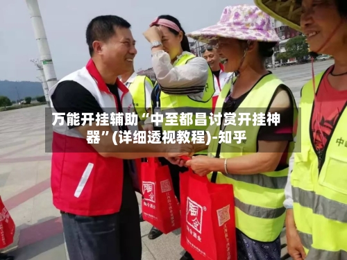 万能开挂辅助“中至都昌讨赏开挂神器	”(详细透视教程)-知乎-第2张图片