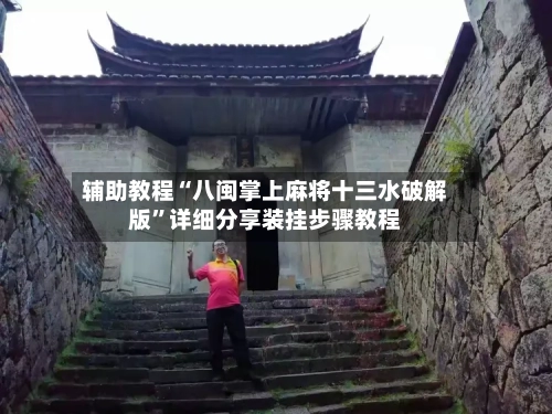 辅助教程“八闽掌上麻将十三水破解版”详细分享装挂步骤教程-第2张图片