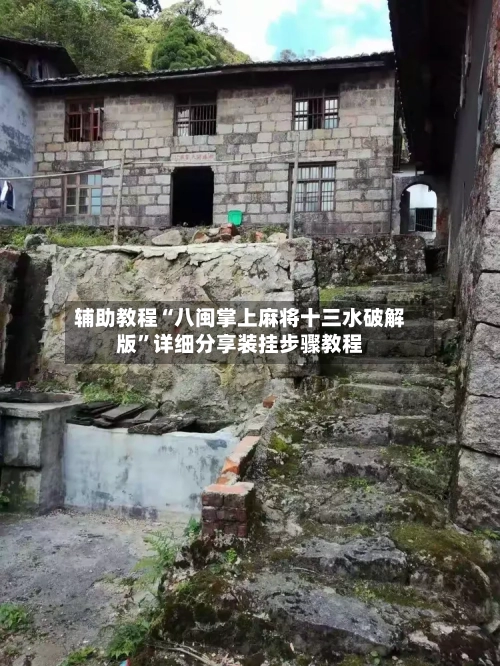 辅助教程“八闽掌上麻将十三水破解版”详细分享装挂步骤教程-第3张图片