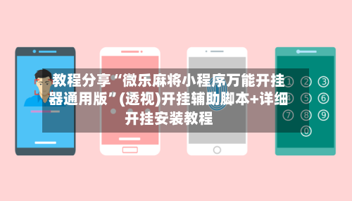 教程分享“微乐麻将小程序万能开挂器通用版”(透视)开挂辅助脚本+详细开挂安装教程-第2张图片