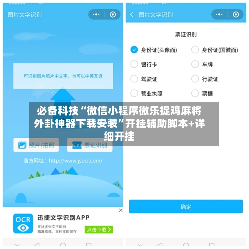 必备科技“微信小程序微乐捉鸡麻将外卦神器下载安装”开挂辅助脚本+详细开挂-第3张图片