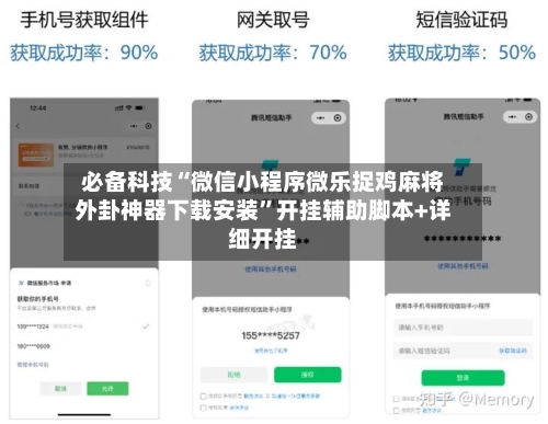 必备科技“微信小程序微乐捉鸡麻将外卦神器下载安装	”开挂辅助脚本+详细开挂-第2张图片