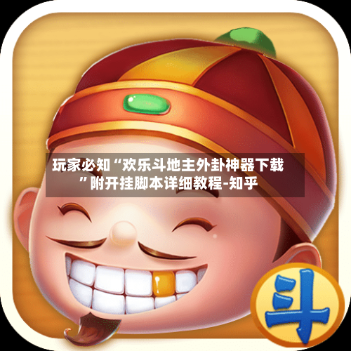 玩家必知“欢乐斗地主外卦神器下载”附开挂脚本详细教程-知乎-第3张图片