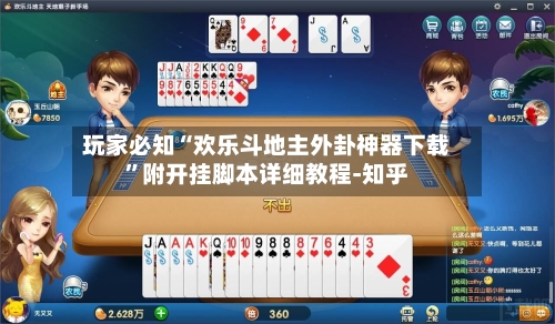 玩家必知“欢乐斗地主外卦神器下载	”附开挂脚本详细教程-知乎-第2张图片