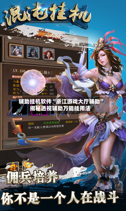 辅助挂机软件“浙江游戏大厅辅助”揭秘透视辅助万能挂用法