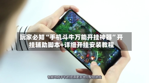 玩家必知“手机斗牛万能开挂神器”开挂辅助脚本+详细开挂安装教程-第3张图片