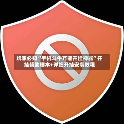 玩家必知“手机斗牛万能开挂神器”开挂辅助脚本+详细开挂安装教程-第2张图片