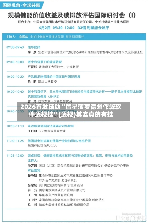 2026首发辅助“智星菠萝德州作弊软件透视挂”(透视)其实真的有挂