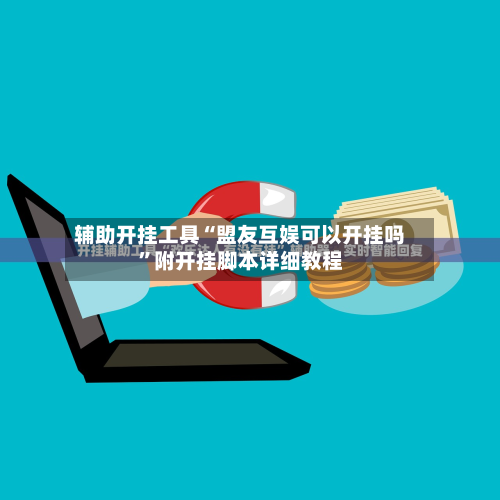 辅助开挂工具“盟友互娱可以开挂吗	”附开挂脚本详细教程-第3张图片