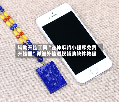 辅助开挂工具“雀神麻将小程序免费开挂器”详细外挂透视辅助软件教程-第2张图片