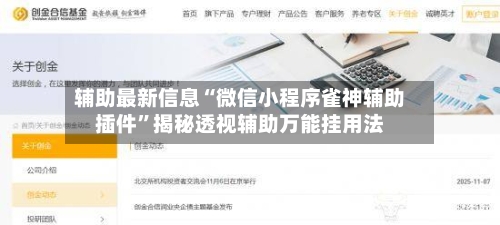 辅助最新信息“微信小程序雀神辅助插件”揭秘透视辅助万能挂用法