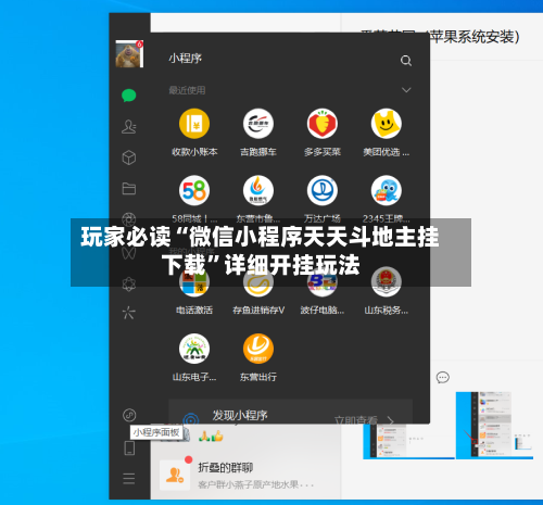 玩家必读“微信小程序天天斗地主挂下载”详细开挂玩法-第2张图片