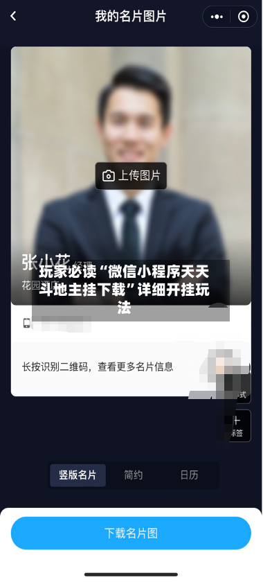 玩家必读“微信小程序天天斗地主挂下载”详细开挂玩法-第3张图片