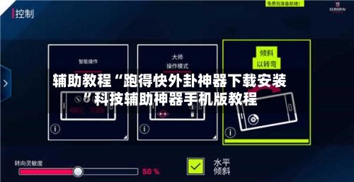 辅助教程“跑得快外卦神器下载安装”科技辅助神器手机版教程-第3张图片