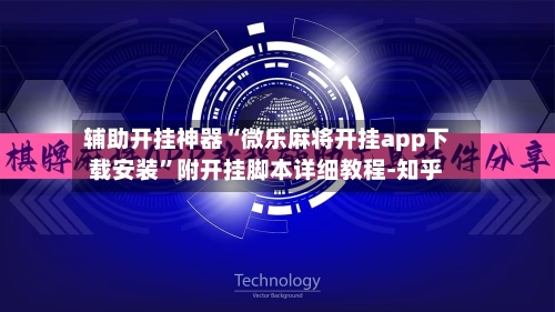 辅助开挂神器“微乐麻将开挂app下载安装”附开挂脚本详细教程-知乎-第3张图片