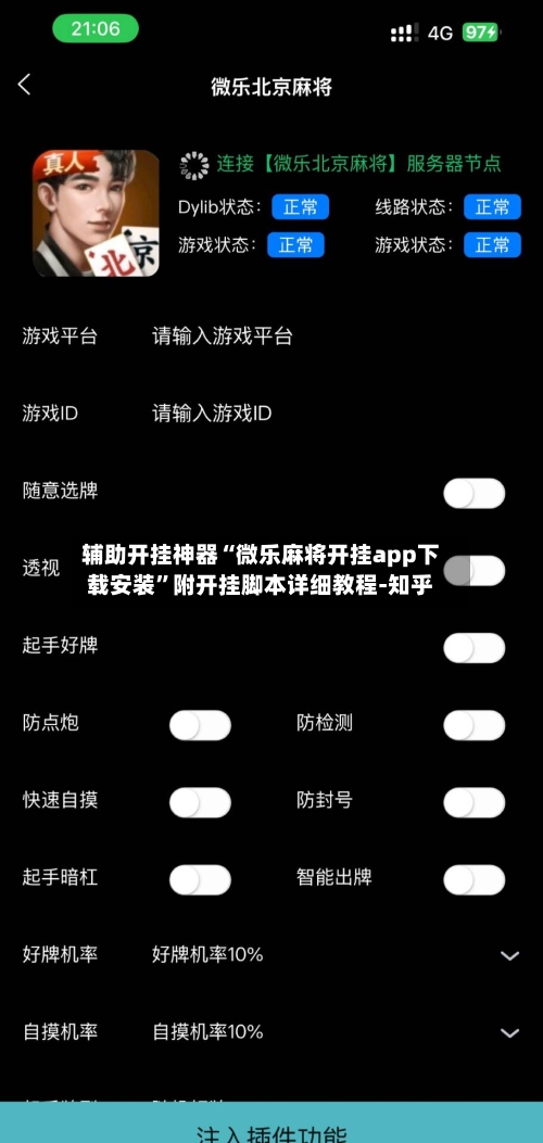 辅助开挂神器“微乐麻将开挂app下载安装”附开挂脚本详细教程-知乎-第2张图片