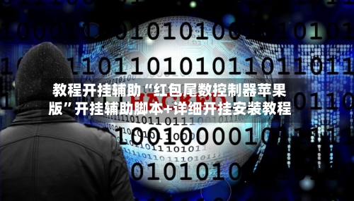 教程开挂辅助“红包尾数控制器苹果版	”开挂辅助脚本+详细开挂安装教程-第2张图片