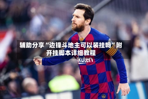 辅助分享“边锋斗地主可以装挂吗”附开挂脚本详细教程