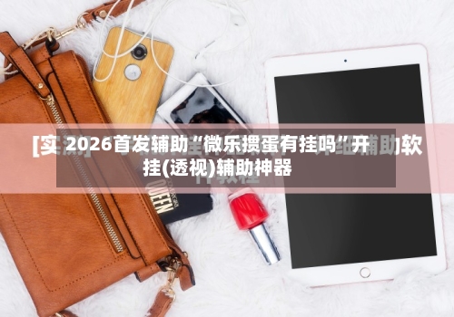 2026首发辅助“微乐掼蛋有挂吗	”开挂(透视)辅助神器-第2张图片