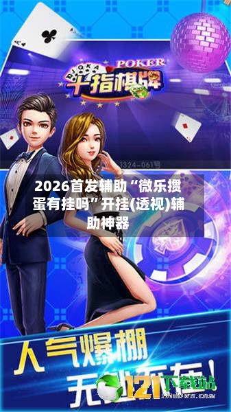 2026首发辅助“微乐掼蛋有挂吗”开挂(透视)辅助神器-第3张图片