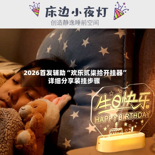 2026首发辅助“欢乐贰柒拾开挂器	”详细分享装挂步骤-第2张图片