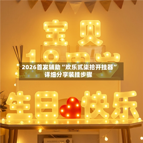 2026首发辅助“欢乐贰柒拾开挂器”详细分享装挂步骤