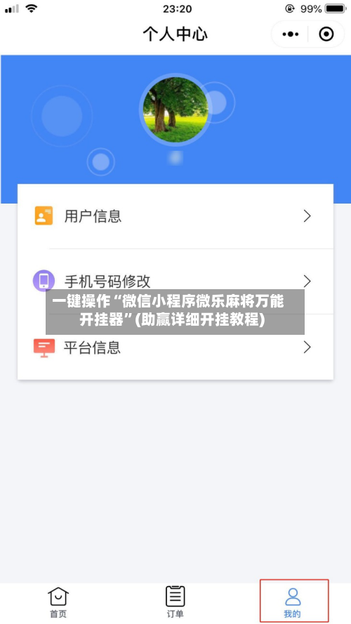 一键操作“微信小程序微乐麻将万能开挂器”(助赢详细开挂教程)