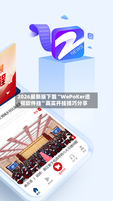 2026最新版下载“WePoKer透视软件挂”真实开挂技巧分享-第2张图片