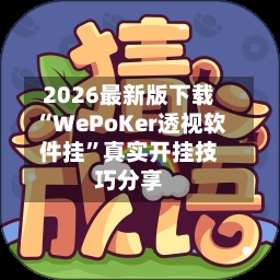 2026最新版下载“WePoKer透视软件挂	”真实开挂技巧分享-第3张图片