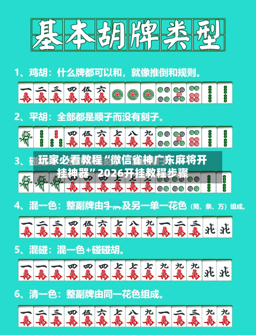 玩家必看教程“微信雀神广东麻将开挂神器”2026开挂教程步骤-第3张图片