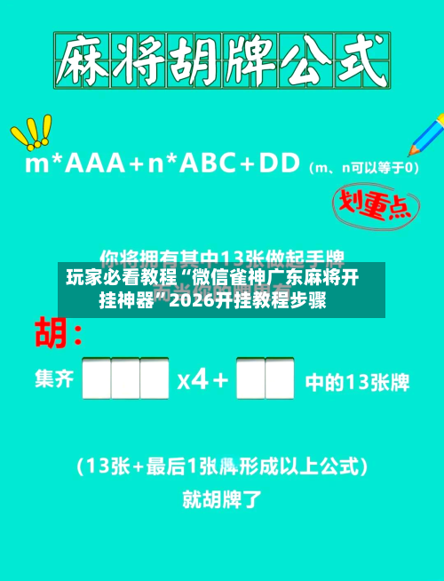玩家必看教程“微信雀神广东麻将开挂神器	”2026开挂教程步骤-第2张图片
