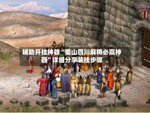 辅助开挂神器“蜀山四川麻将必赢神器”详细分享装挂步骤-第3张图片