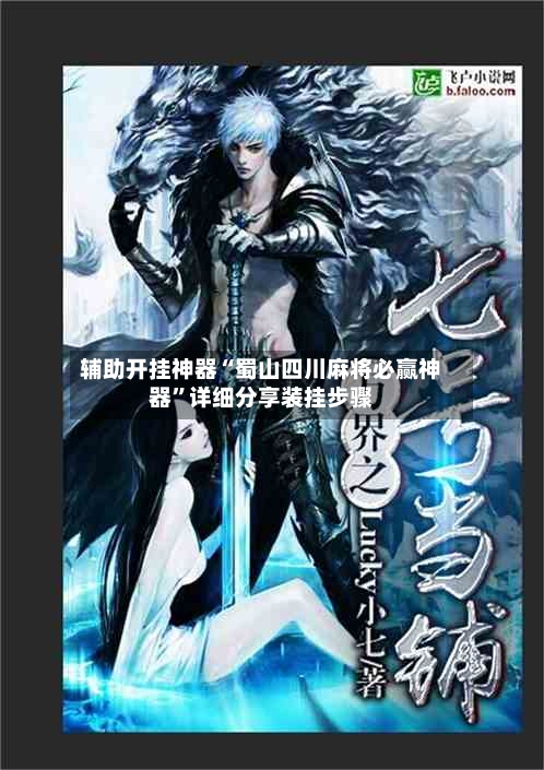 辅助开挂神器“蜀山四川麻将必赢神器	”详细分享装挂步骤-第2张图片