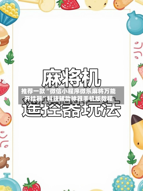 推荐一款“微信小程序微乐麻将万能开挂器”科技辅助神器手机版教程