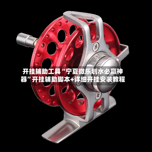 开挂辅助工具“宁夏微乐划水必赢神器	”开挂辅助脚本+详细开挂安装教程-第2张图片