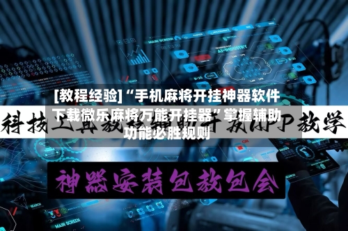 [教程经验]“手机麻将开挂神器软件下载微乐麻将万能开挂器”掌握辅助功能必胜规则-第2张图片