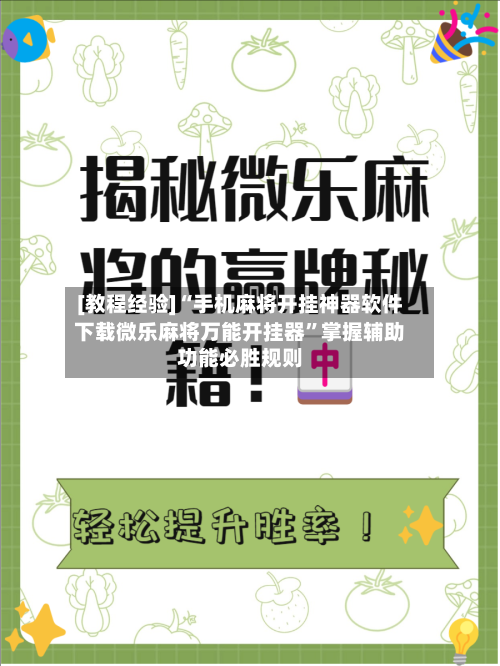 [教程经验]“手机麻将开挂神器软件下载微乐麻将万能开挂器”掌握辅助功能必胜规则