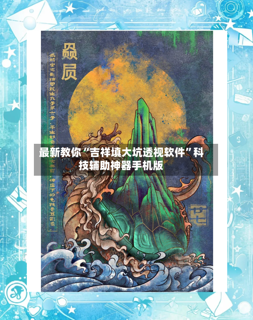 最新教你“吉祥填大坑透视软件”科技辅助神器手机版-第3张图片