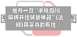 推荐一款“手机四川麻将开挂辅助神器”(透视)其实真的有挂-第2张图片