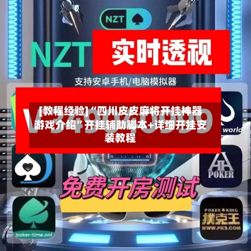 [教程经验]“四川皮皮麻将开挂神器游戏介绍”开挂辅助脚本+详细开挂安装教程-第2张图片