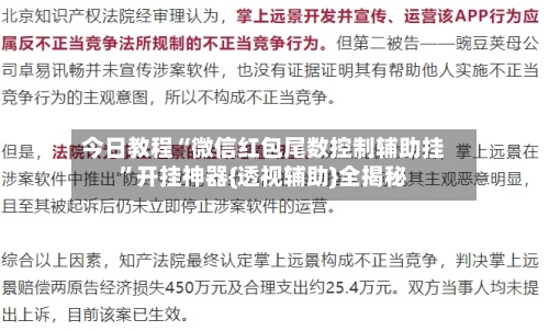 今日教程“微信红包尾数控制辅助挂	”开挂神器{透视辅助}全揭秘-第2张图片