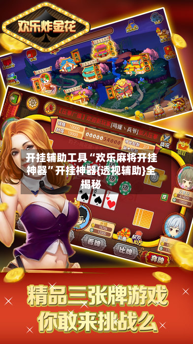 开挂辅助工具“欢乐麻将开挂神器	”开挂神器{透视辅助}全揭秘-第2张图片