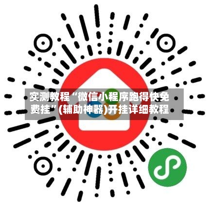 实测教程“微信小程序跑得快免费挂”(辅助神器)开挂详细教程