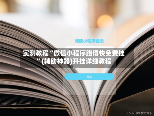 实测教程“微信小程序跑得快免费挂”(辅助神器)开挂详细教程-第2张图片