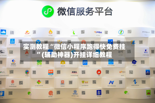 实测教程“微信小程序跑得快免费挂”(辅助神器)开挂详细教程-第3张图片